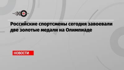Виталина Бацарашкина - Евгений Рылов - Российские спортсмены сегодня завоевали две золотые медали на Олимпиаде - echo.msk.ru - Россия