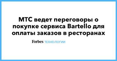 МТС ведет переговоры о покупке сервиса Bartello для оплаты заказов в ресторанах - forbes.ru