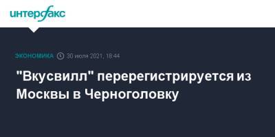 "Вкусвилл" перерегистрируется из Москвы в Черноголовку - interfax.ru - Москва - Россия - Московская обл.