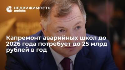 Марат Хуснуллин - Капремонт аварийных школ до 2026 года потребует до 25 млрд рублей в год - realty.ria.ru - Россия - Севастополь