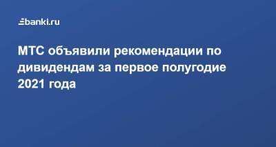 ​МТС объявили рекомендации по дивидендам за первое полугодие 2021 года - smartmoney.one