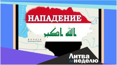 Столкновения с полицией, митинги и ожидание новых нелегалов: Литва за неделю - obzor.lt - Литва
