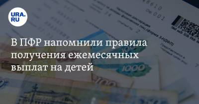 Вадим Ахметов - В ПФР напомнили правила получения ежемесячных выплат на детей - ura.news - Россия