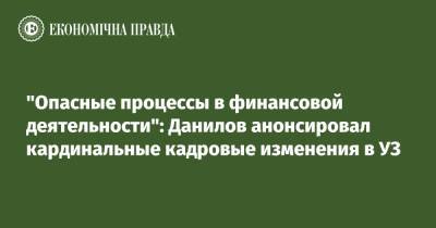Алексей Данилов - "Опасные процессы в финансовой деятельности": Данилов анонсировал кардинальные кадровые изменения в УЗ - epravda.com.ua - Украина - Снбо