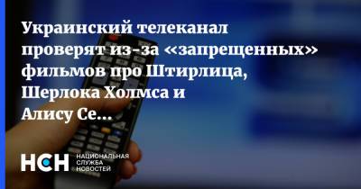 Шерлок Холмс - Украинский - Украинский телеканал проверят из-за «запрещенных» фильмов про Штирлица, Шерлока Холмса и Алису Селезневу - nsn.fm - Россия - Украина - Крым