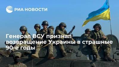 Сергей Кривонос - Генерал ВСУ Кривонос заявил о возвращении Украины в страшные 90-е годы - ria.ru - Москва - Украина
