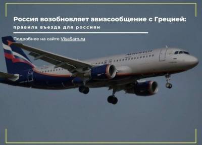 Расширение авиасообщения между Россией и Грецией в 2021 году - fokus-vnimaniya.com - Москва - Россия - Афины - Греция