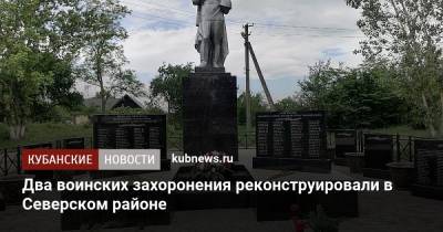 Два воинских захоронения реконструировали в Северском районе - kubnews.ru - Краснодарский край