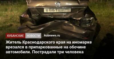 Житель Краснодарского края на иномарке врезался в припаркованные на обочине автомобили. Пострадали три человека - kubnews.ru - Краснодарский край - Кемеровская обл. - респ. Адыгея