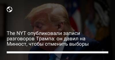 Дональд Трамп - The NYT опубликовали записи разговоров Трампа: он давил на Минюст, чтобы отменить выборы - liga.net - США - Украина - New York