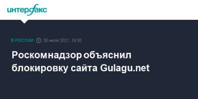 Владимир Осечкин - Роскомнадзор объяснил блокировку сайта Gulagu.net - interfax.ru - Москва - Россия