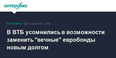 Дмитрий Пьянов - В ВТБ усомнились в возможности заменить "вечные" евробонды новым долгом - interfax.ru - Москва