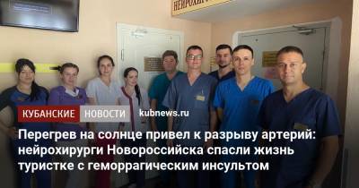 Перегрев на солнце привел к разрыву артерий: нейрохирурги Новороссийска спасли жизнь туристке с геморрагическим инсультом - kubnews.ru - Краснодарский край - Новороссийск