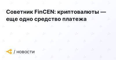 Советник FinCEN: криптовалюты — еще одно средство платежа - forklog.com