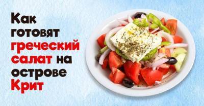 Почему хозяйки на Крите не мешают греческий салат, как нарезали, так и подают - skuke.net - Греция