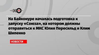 Дмитрий Рогозин - Клим Шипенко - Юлия Пересильд - Андрей Пивоваров - Александр Хохлов - На Байконуре началась подготовка к запуску «Союза», на котором должны отправиться к МКС Юлия Пересильд и Клим Шипенко - echo.msk.ru