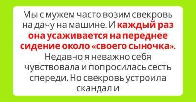 Отказалась уступать свекрови место рядом с мужем - skuke.net
