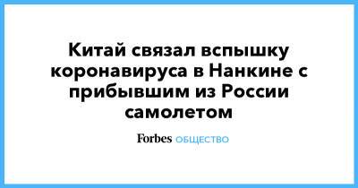 Китай связал вспышку коронавируса в Нанкине с прибывшим из России самолетом - forbes.ru - Москва - Россия - Китай - Краснодарский край - Тяньцзинь - Нанкин