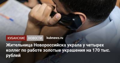 Жительница Новороссийска украла у четырех коллег по работе золотые украшения на 170 тыс. рублей - kubnews.ru - Россия - Краснодарский край - Новороссийск