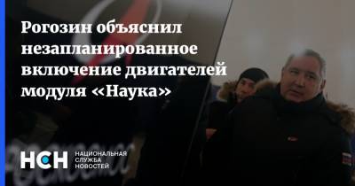 Дмитрий Рогозин - Рогозин объяснил незапланированное включение двигателей модуля «Наука» - nsn.fm