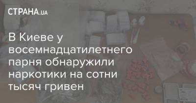 В Киеве у восемнадцатилетнего парня обнаружили наркотики на сотни тысяч гривен - strana.ua - Украина - Киев