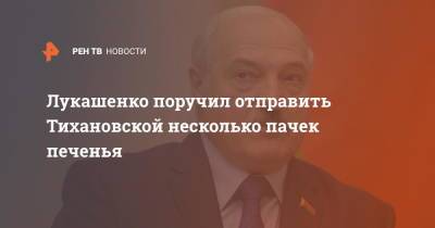 Александр Лукашенко - Роман Головченко - Светлана Тихановская - Джо Байден - Лукашенко поручил отправить Тихановской несколько пачек печенья - ren.tv - США - Белоруссия
