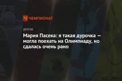 Мария Пасека: я такая дурочка — могла поехать на Олимпиаду, но сдалась очень рано - championat.com - Россия - Токио