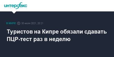 Туристов на Кипре обязали сдавать ПЦР-тест раз в неделю - interfax.ru - Москва - Кипр