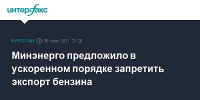 Александр Новак - Николай Шульгинов - Минэнерго предложило в ускоренном порядке запретить экспорт бензина - interfax.ru - Москва