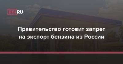 Александр Новак - Правительство готовит запрет на экспорт бензина из России - rb.ru - Россия