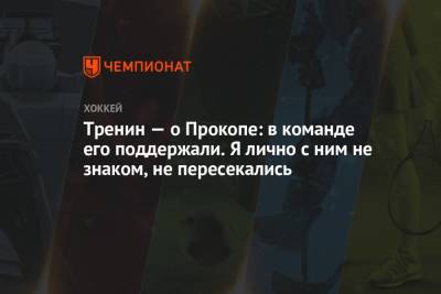 Элтон Джон - Яков Тренин - Тренин — о Прокопе: в команде его поддержали. Я лично с ним не знаком, не пересекались - championat.com - Россия - США