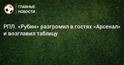 Э.Кангва - РПЛ. «Рубин» разгромил в гостях «Арсенал» и возглавил таблицу - bombardir.ru - Россия - Тула - Казань