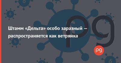 Рошель Валенски - Штамм «Дельта» особо заразный — распространяется как ветрянка - thepage.ua - США - Украина - Washington