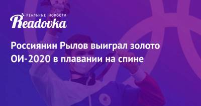 Евгений Рылов - Россиянин Рылов выиграл золото ОИ-2020 в плавании на спине - readovka.news - Россия - Англия