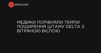Delta - Медики порівняли темпи поширення штаму Delta з вітряною віспою - bykvu.com - США - Украина