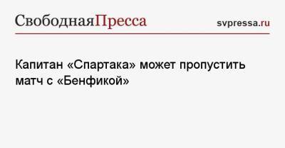Георгий Джикия - Капитан «Спартака» может пропустить матч с «Бенфикой» - svpressa.ru - Москва - Россия - Тула - Самара - Португалия