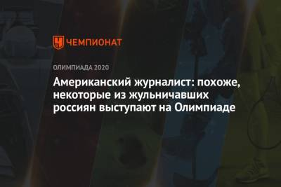 Евгений Рылов - Американский журналист: похоже, некоторые из жульничавших россиян выступают на Олимпиаде - championat.com - Россия - США