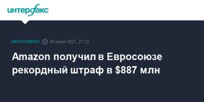 Amazon получил в Евросоюзе рекордный штраф в $887 млн - interfax.ru - Москва - Люксембург - Великое Герцогство Люксембург