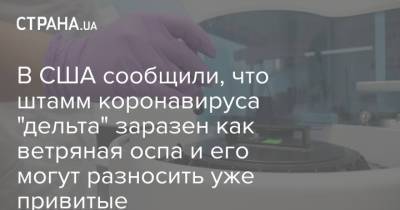 В США сообщили, что штамм коронавируса "дельта" заразен как ветряная оспа и его могут разносить уже привитые - strana.ua - США - Украина - Washington