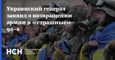 Сергей Кривонос - Украинский - Украинский генерал заявил о возвращении армии в «страшные» 90-е - nsn.fm - Украина