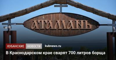 В Краснодарском крае сварят 700 литров борща - kubnews.ru - Россия - Краснодарский край