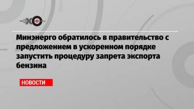 Александр Новак - Николай Шульгинов - Минэнерго обратилось в правительство с предложением в ускоренном порядке запустить процедуру запрета экспорта бензина - echo.msk.ru