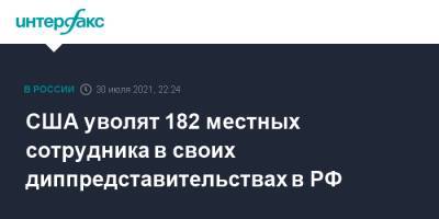 Энтони Блинкен - США уволят 182 местных сотрудника в своих диппредставительствах в РФ - interfax.ru - Москва - Россия - США - Екатеринбург - Владивосток