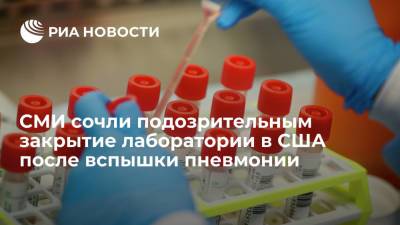 СМИ сочли подозрительным закрытие лаборатории в США после вспышки пневмонии - ria.ru - Москва - Китай - США - шт. Мэриленд
