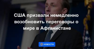 США призвали немедленно возобновить переговоры о мире в Афганистане - news.mail.ru - США - Вашингтон - Афганистан