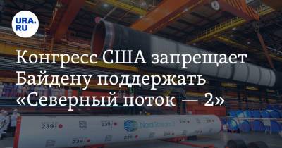 Вадим Ахметов - Джо Байден - Конгресс США запрещает Байдену поддержать «Северный поток — 2» - ura.news - США