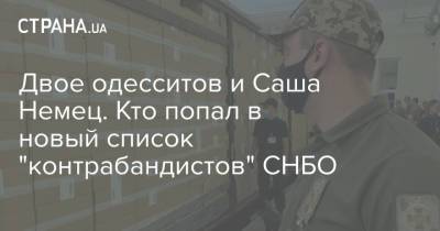 Алексей Данилов - Денис Монастырский - Двое одесситов и Саша Немец. Кто попал в новый список "контрабандистов" СНБО - strana.ua - Украина - Германия - Снбо