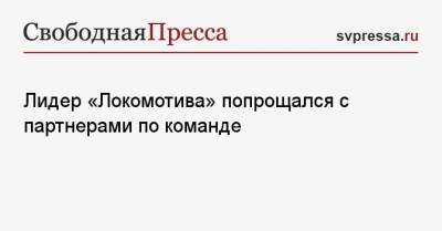 Гжегож Крыховяк - Лидер «Локомотива» попрощался с партнерами по команде - svpressa.ru - Москва - Россия - Англия - Италия