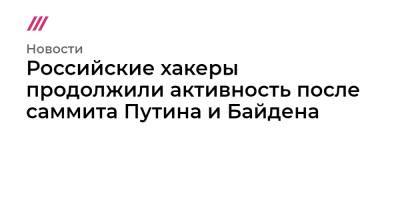 Российские хакеры продолжили активность после саммита Путина и Байдена - tvrain.ru - Россия - США - Англия - Канада