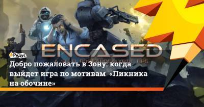 Добро пожаловать в Зону: когда выйдет игра по мотивам «Пикника на обочине» - ridus.ru